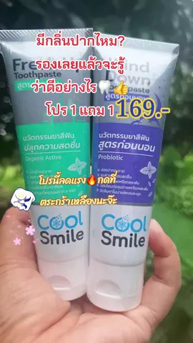#คนสวยขายทุกอย่าง #รีวิวบิวตี้ #tiktokป้ายยา #ยาสีฟัน #ลดกลิ่นปาก #สนใจกดตะกร้าเลยจ้า🧺 