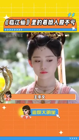 #临江仙 这个羲娥更是妈妈级别的、、、 #王亭文 #演技 #羲娥 #临江仙超绝离婚感做恨仙侠