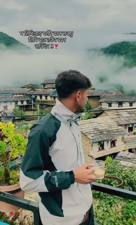 म तिमिलाइ पर्खेर बस्न सक्छु तिमि बाट तर्केर बस्न सक्दिन !!❣️#village #trekking #annapurna #ghandruk_village #fyp #visit #GhumeJindagi #lotsoflove #nabin❣️💐 