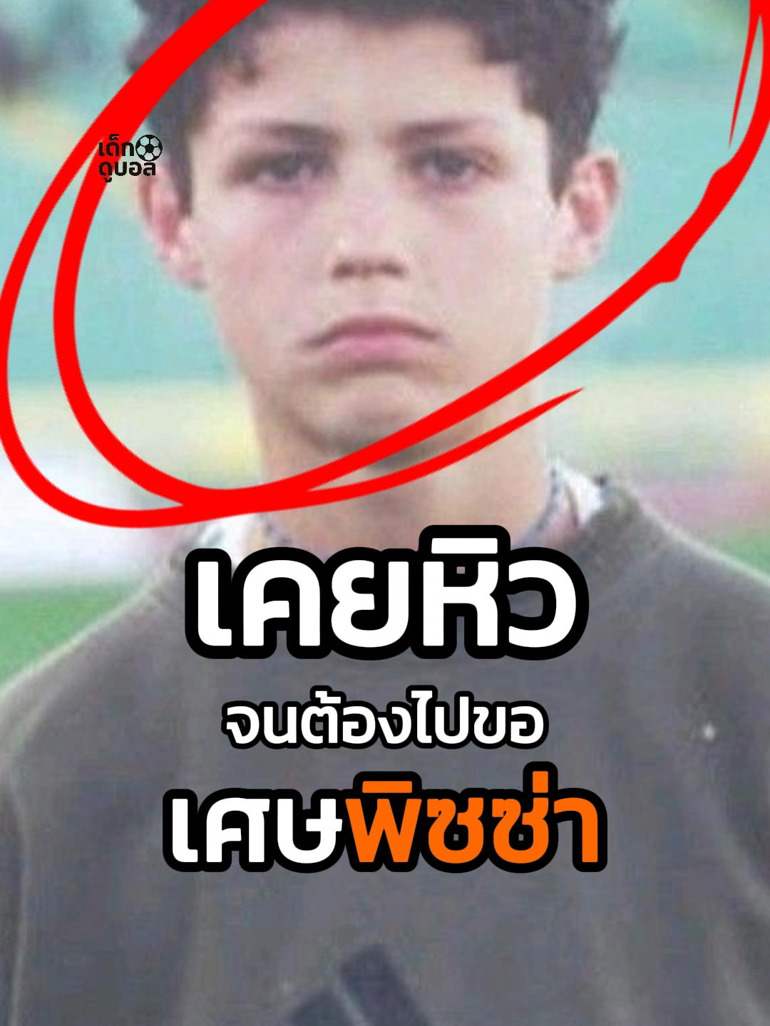 ขอเศษอาหารเพื่อประทังชีวิต #tiktokการกีฬา #ronaldo #เด็กดูบอล