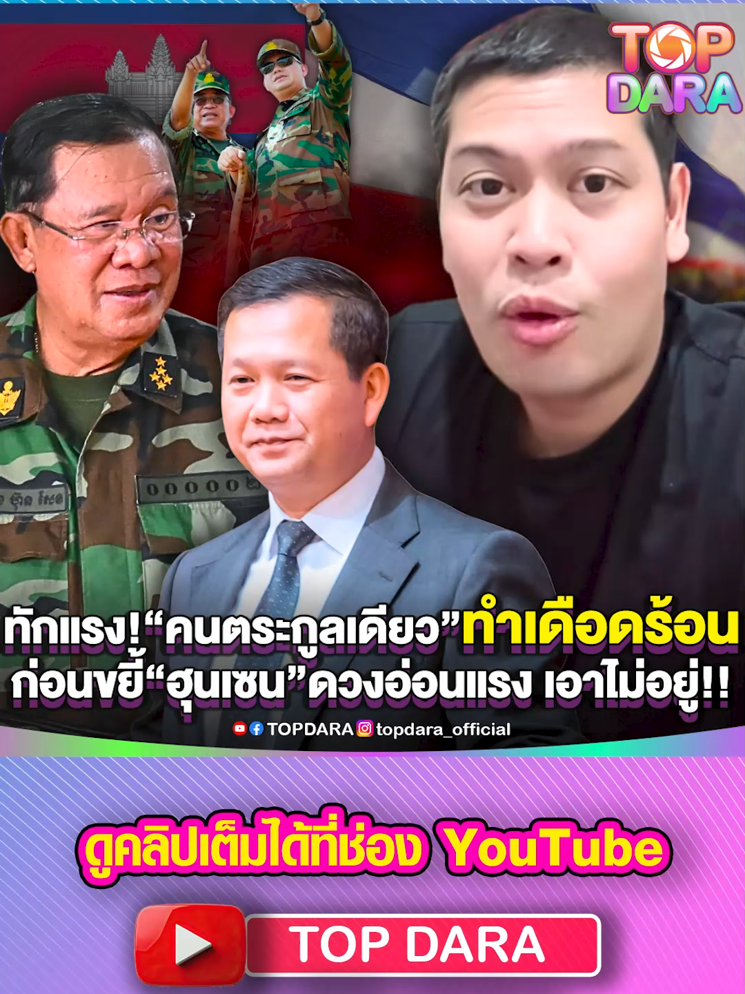 มีจุก“โหรลักยิ้ม”ทักแรง “คนตระกูลเดียว”ทำเดือดร้อน ก่อนขยี้“ฮุนเซน”ดวงอ่อนแรง เอาไม่อยู่ | TOP DARA #โหรลักยิ้ม #ฮุนเซน #ฮุนมาเนต #ดวงอ่อนแรง #ลูกเต้าก็จะตีกัน #กัมพูชา #เขมร #ตระกูลฮุน #กองทัพไทย #ArmyMilitaryForce #ดราม่า #ข่าว #บันเทิง  #topdara