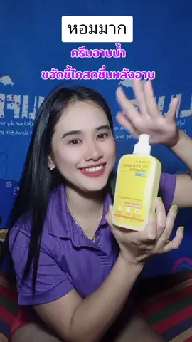 #เจลอาบน้ําตัวหอม #เจลอาบน้ําโครตหอม #เจลอาบน้ำ #ครีมอาบน้ํา #ครีมอาบน้ําผิวขาว #ครีมอาบน้ําตัวหอม 