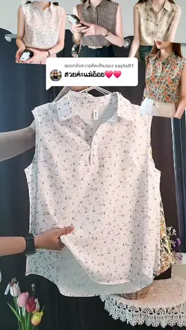 ตอบกลับ @sayta01 #เสื้อแขนกุดผ้าชีฟองสวยๆ #เสื้อผ้าผู้หญิง #เสื้อผ้าแฟชั่น #เสื้อแฟชั่นผู้หญิง #เสื้อผ้าสาวอวบ #ตู้นอนแม่อ้อย #ตะกร้าtiktokshop #tiktokshop #tiktokshopครีเอเตอร์ 
