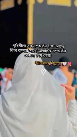 পৃথিবীতে সব সম্পর্কের শেষ আছে কিন্তু বান্দার সাথে আল্লাহর সম্পর্কের কোনো শেষ নেই💘🤍আলহামদুলিল্লাহ💝 #CapCut#ইনশাআল্লাহ_যাবে_foryou_তে #হালাল_বিনোদন🤫 #হালাল_পথে_চলব_ইনশাআল্লাহ #হেআল্লাহ_আপনি_আমাদের_ক্ষমা_করে_দিন #এসো_ইসলাম_এর_পথে_চলি🤲🕋 #রিপোস্ট_করুন_সবাই #ইসলামিক_ভিডিও_গুলো_শেয়ার_করুন_📿🕋 #টিকটক_বাংলাদেশ_অফিসিয়াল🇧🇩🇧🇩🇧🇩 #ইসলামিক_ভিডিও_🤲🕋🤲 #ভাইরাল_করে_দাও #হতাশ_হওয়া_যাবে_না #foryoupage❤️❤️ #capcutvelocity #capcutamor #foryoupage @🌈 H.M.ASHAD ❤️ 