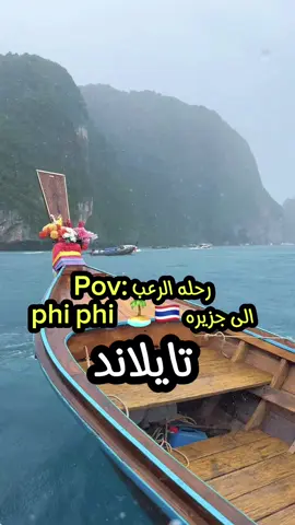 15 يوليو ٢٠٢٥  هذي غلطه سويتها وياريت احد علمني عليها قبل مااروح جزيره phi phi  🏝️                                                #فلوقات_تيك_توك #سفره #تايلاند #بوكيت_تايلاند #سفريات 