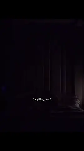 💤💤#شمس_الفارس #fypシ゚ #explore #اكسبلور #دعم_سريع @شمس الفارس 