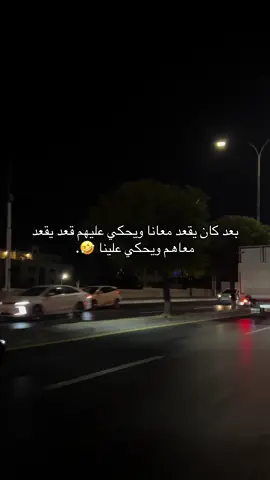 بعد كان يقعد معانا ويحكي عليهم قعد يقعد معاهم ويحكي علينا . #foryoupage #الشعب_الصيني_ماله_حل😂😂 #تصميم_فيديوهات🎶🎤🎬 #مقولات #عباراتكم_الفخمه📿📌 #عبارات #fyp #الاردن #عبارات #ليبيا 