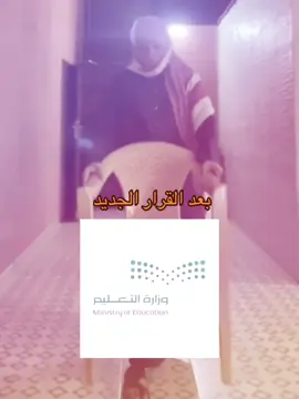 #هاشتاق #وزاره التعليم #باقي للمدرسه شوي يع #