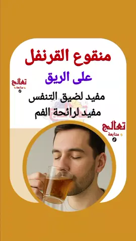 مشروبات… كل واحد في وقت مختلف ⏰ بس تأثيرها عجيب على صحتك 💥 القرنفل، الشعير، الحلبة، الكركم، الزبيب… أيّهم جرّبت؟ وأيّهم تحب أكثر؟👇 #الصحة #القولون #مناعه #مشروبات_صحية #مشروبات   #معلومات_صحية #نصائح_صحية #مشروب_الصباح   #فوائد_الأعشاب #التداوي_بالأعشاب #مغلي   #تيك_توك_العرب #اكسبلور #fyp #تعالج   #مشروب_الشفاء #على_الريق #قبل_النوم #v 