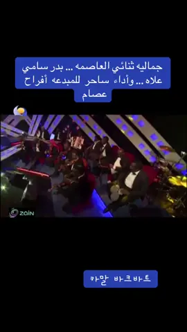#مشاهير_تيك_توك_السودان #بدر سامي علاه# رائعه ثنائي العاصمه# بأداء المبدعه ذات الصوت الدافيء الساحر افراح عصام#مشاهير_التيك_توك_هاشتاك_اكسبلور_ 
