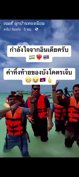 กำลังใจจากอินเดีย♥️#ชายแดนไทยกัมพูชา 