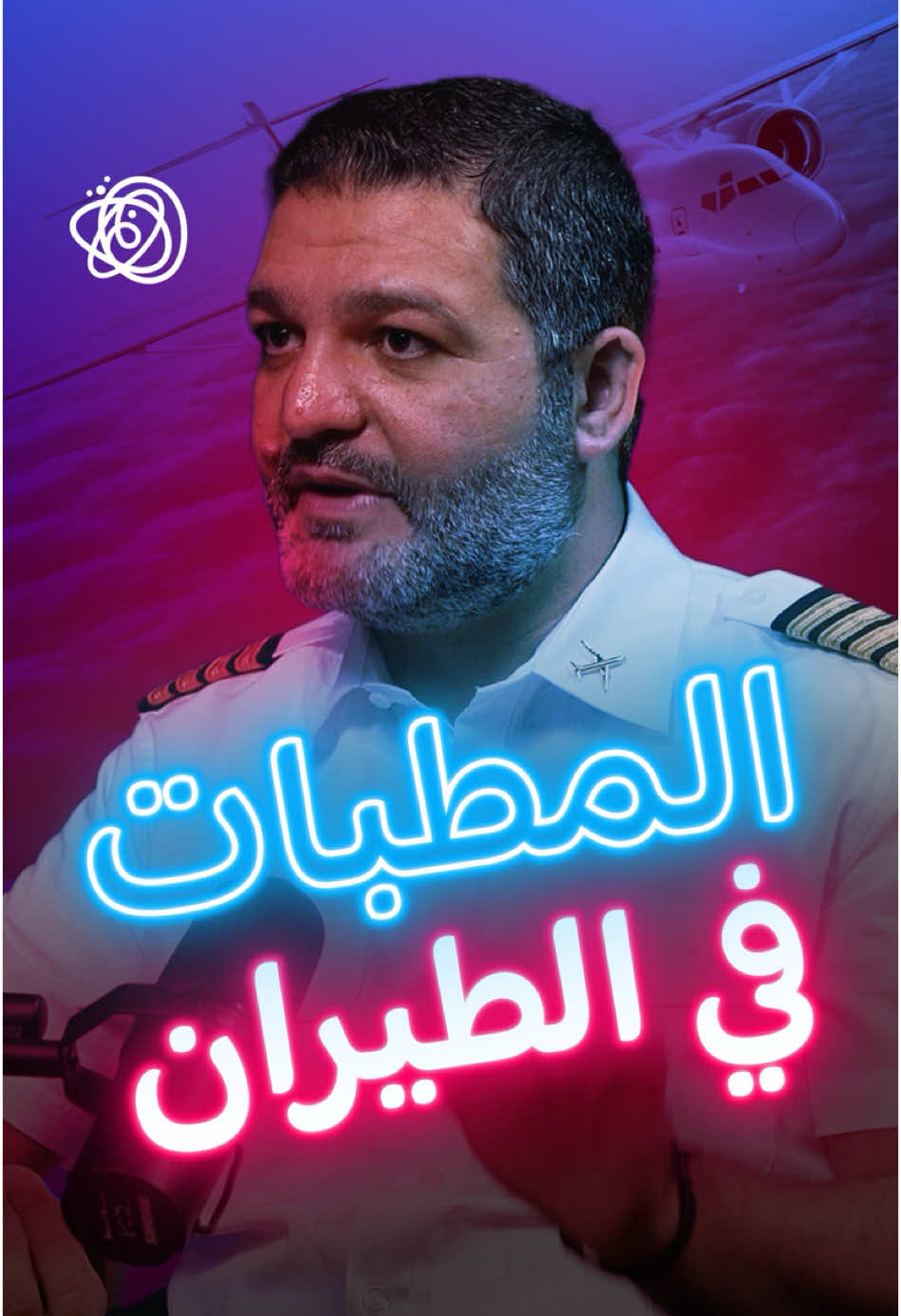 أسباب المطبات خلال رحلة الطيران كتيرة، وكابتن ليث بشرحلنا ياها في الفيديو بطريقة مبسطة وسلسلة✈️  @flylaith 