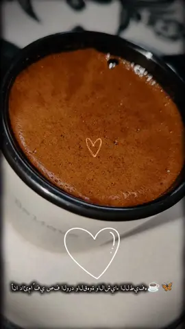 مـن الأشياء الروتينية الجميلة جـداً كـوب قهوتي 🤎☕ #CapCut  #قهوه  #حب 