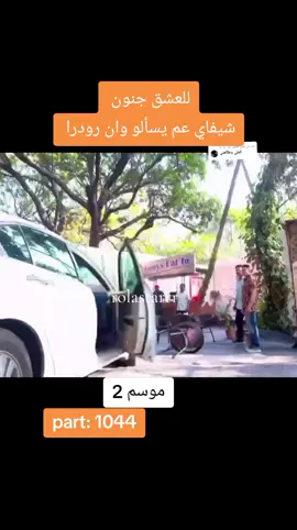 الرد على @f....r....a....s09 #مسلسل_هندي #مدبلج_للعشق_جنون #موسم_الثاني #part1044