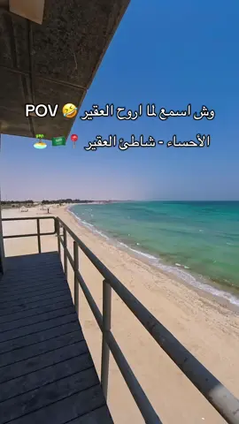 الصوت الوحيد اللي أسمعه براسي لما أروح شاطئ العقير في الأحساء 🤣🇸🇦🏝️#ابو_الفدا #العقير #العقير_الاحساء #العقير_مالديف_الشرقية #الشرقية #اكسبلور 
