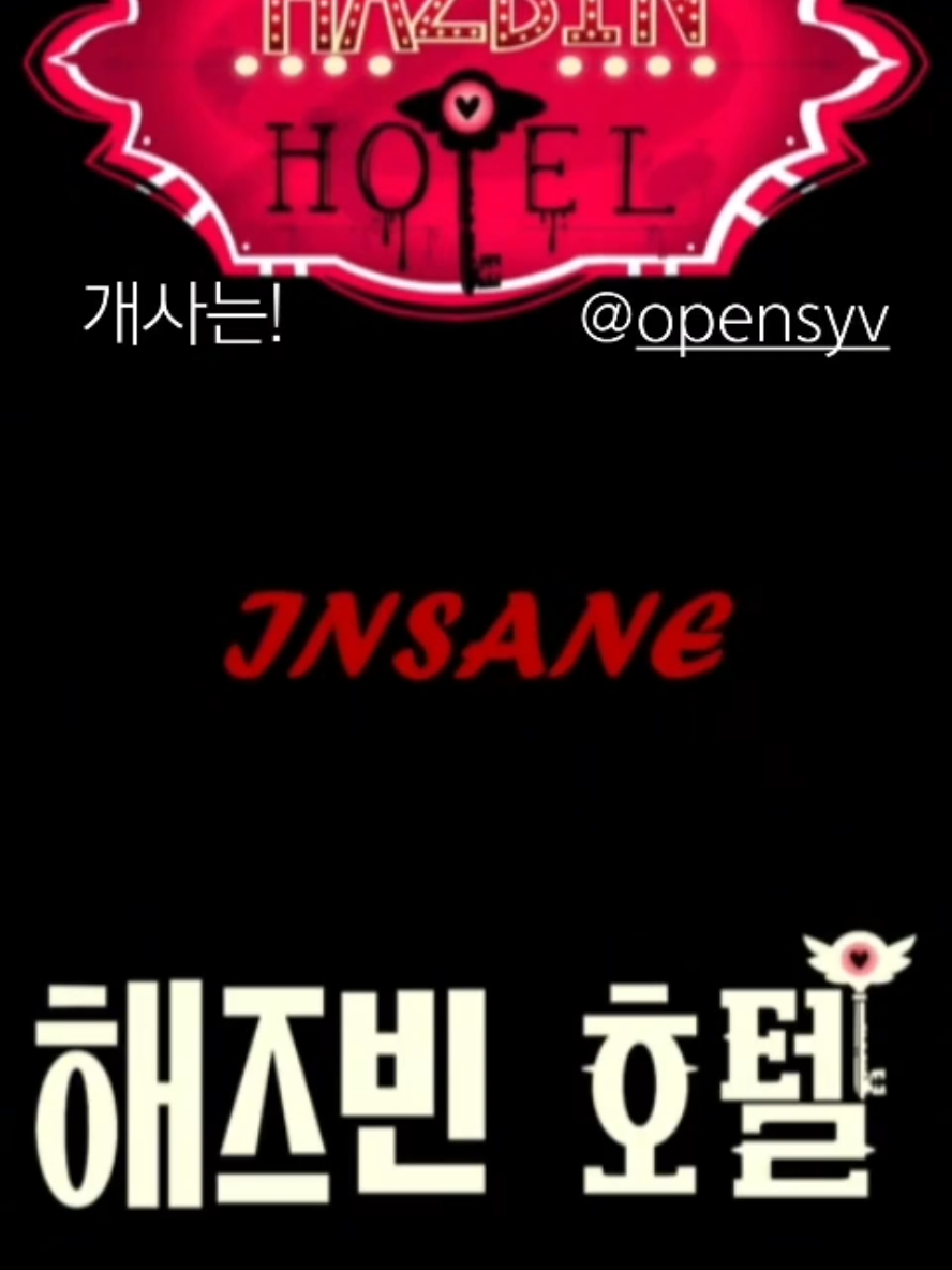 해즈빈 호텔 INSANE 만빵이 커버 #만빵이 #덤플링스튜디오 #해즈빈호텔 #insane #커버 #알래스터 