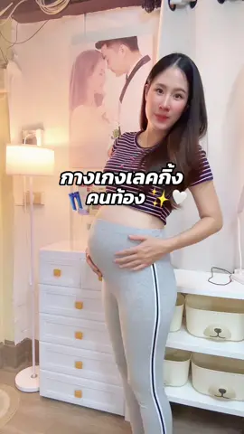 กางเกงเลคกิ้ง ที่ราคาดีที่สุด ผ้าใส่สบาย ยืดหยุ่นและเก็บทรงดีมากค่ะ  #กางเกงคนท้อง #กางเกงคนท้องใส่สบาย #กางเกงเลคกิ้งคนท้อง #แม่จาวรีวิว #ไตรมาส3 #แม่ตั้งครรภ์ #เตรียมของก่อนคลอด #ของแม่และเด็ก #ชุดแฟชั่นผู้หญิง 