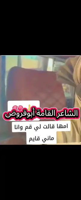 الشاعر القامة أبوفروض 
