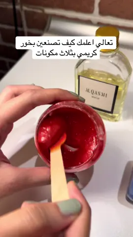 بخور كريمي#alqasimi_oud #مستكة_معطرة_ملونه #بخور #بخور_كريمي 