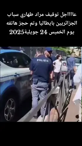 توقيف مراد طهاري من طرف شرطة ايطاليا و تم حجز هاتفه النقال و أخذه الى مركز الشرطة هل سالم للجزائر ام لا؟؟#italy #italy🇮🇹 #almanya🇩🇪 #france #اوربا_المانيا_النمسا_السويد #اوروبا_اسبانيا_ايطاليا_المانيا_هولندا #سوريا_تركيا_العراق_السعودية_الكويت #فرنسا🇨🇵_بلجيكا🇧🇪_المانيا🇩🇪_اسبانيا🇪🇸 #المغرب🇲🇦تونس🇹🇳الجزائر🇩🇿 #الجيش_الشعبي_الوطني_الجزائري 