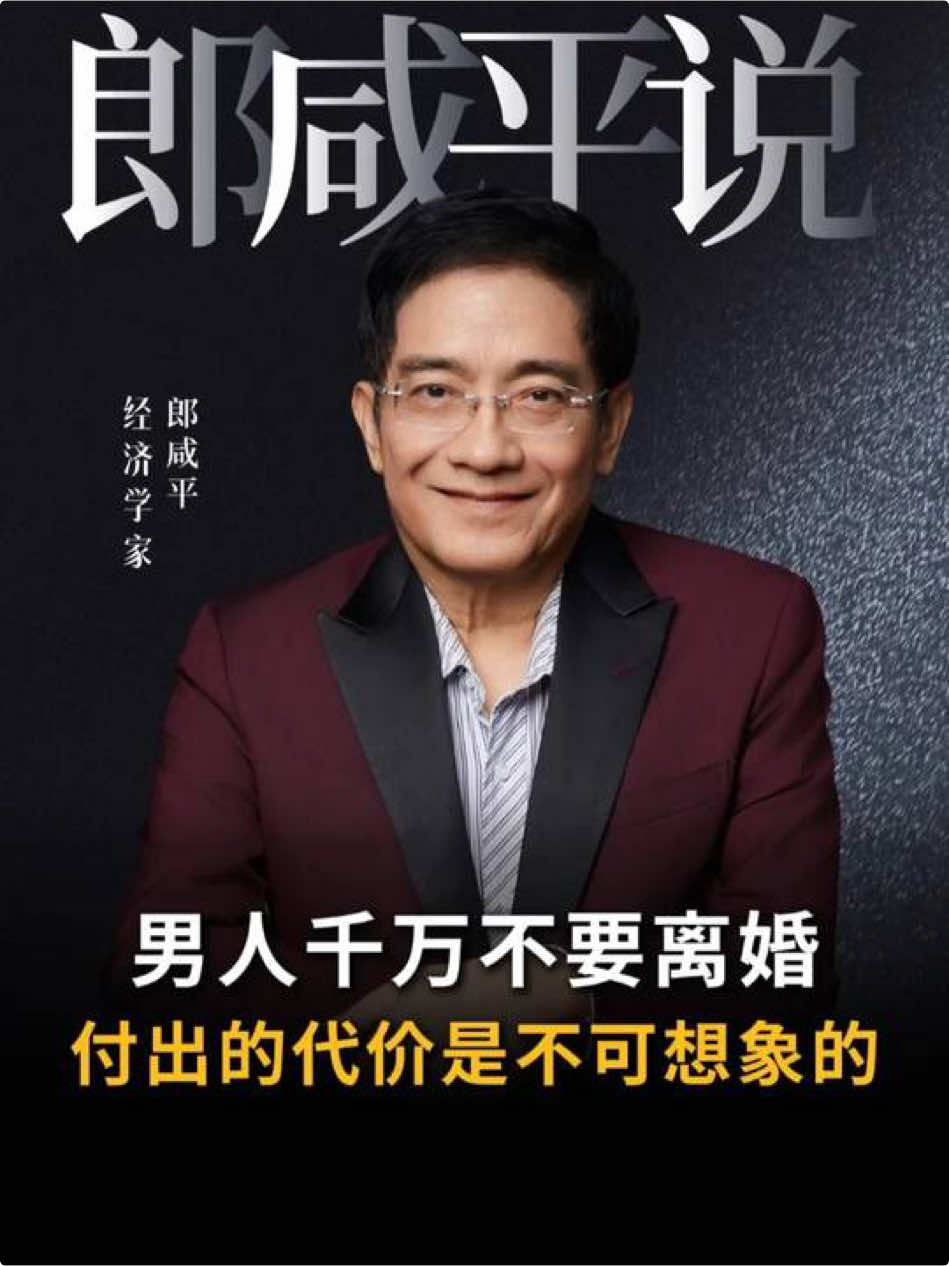 男人千萬不要離婚，否則付出的代價是不可想像的#婚姻 #情感共鸣 #認知 #經濟 