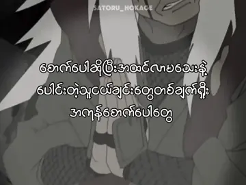 အထင်လာမသေးနဲ့ကွ🗿 #jiraiya #စာတို 