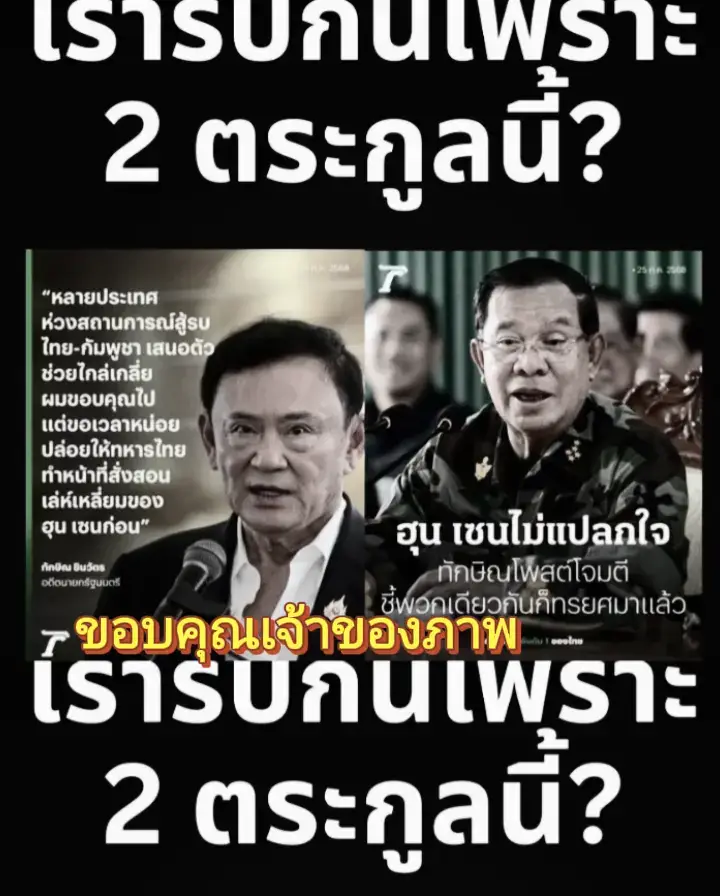 #กัมพูชายิงก่อน #กฏอัยการศึก #ขอบคุณเจ้าของภาพ #ไทยนี้รักสงบเเต่ถึงรบไม่ขลาด #เรารักประเทศไทย 