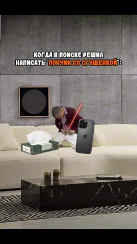 Pov: Когда в поиске решил написать «Пончик со сгущенкой». #меллстрой #меллстроймем #мем #прикол #шутка #юмор 