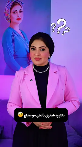 ⁨	شنو هو آلم الشعر او فروة الرأس ؟ وشنو أسبابه والحلول ؟ كل هاي الأجوبة راح تعرفونها مع الدكتورة هبة عبدالمطلب ❤️ كل الي عليكم تكملون الفيديو للنهاية………… ———————————————————- #laser #تجميل #جلدية_وتجميل #الم_فروة_الرأس #basra⁩