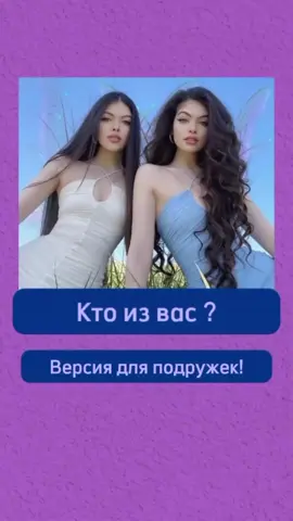Кто из вас ?  Версия для подружек !