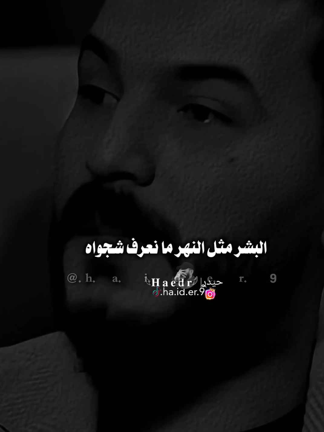 #حيدࢪ| ‏𓆩𝐇 𝐚 𝐞 𝐝 𝐫𓆪/البشر مثل النهر مانعرف شجوا🙇🥀💔#تصميمي #المصمم #حيدر #اخر_اشي_نسختو💭🥀 