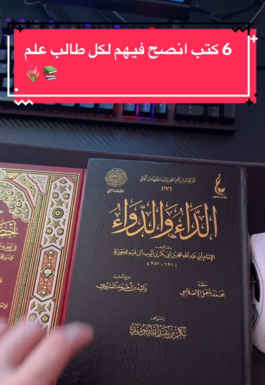 6 كتب انصح فيهم لكل طالب علم  🌷📚 #السعودية #viral #fyp #السلف_الصالح 
