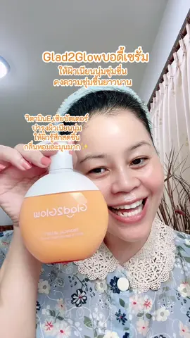 บอดี้เซรั่มglad2glowเพื่อผิวเนียนนุ่มชุ่มชื่น#tiktokป้ายยา #รีวิวบิวตี้ #tiktokshopช้อปกันวันเงินออก #บอดี้เซรั่ม #โลชั่น #บอดี้โลชั่น #glad2glow #glad2glowth 