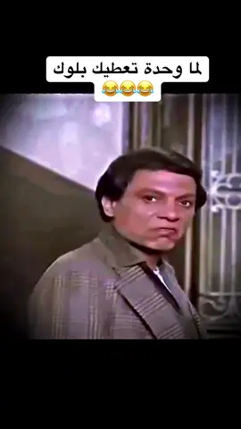 عادل امام #الشعب_الصيني_ماله_حل😂😂 #عادل_إمام 