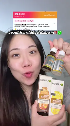 แจกพิกัดโปรการ์นิเย่วิตซีเซรั่มที่ใครๆก็พูดถึง ด่วนๆๆๆ แค่สิ้นเดือนเท่านั้นนะ #การ์นิเย่ #รีวิวการ์นิเย่ #tiktokshopช้อปกันวันเงินออก #ช้อปมันส์วันเงินเดือนออก #เซรั่มลดรอย 
