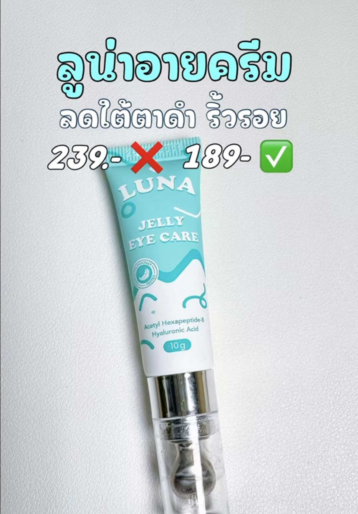 อยากใต้ตาหายคล้ำ ดูให้จบ พิกัดในตะกร้า  #ลูน่าอายครีม #ใต้ตาดํา 