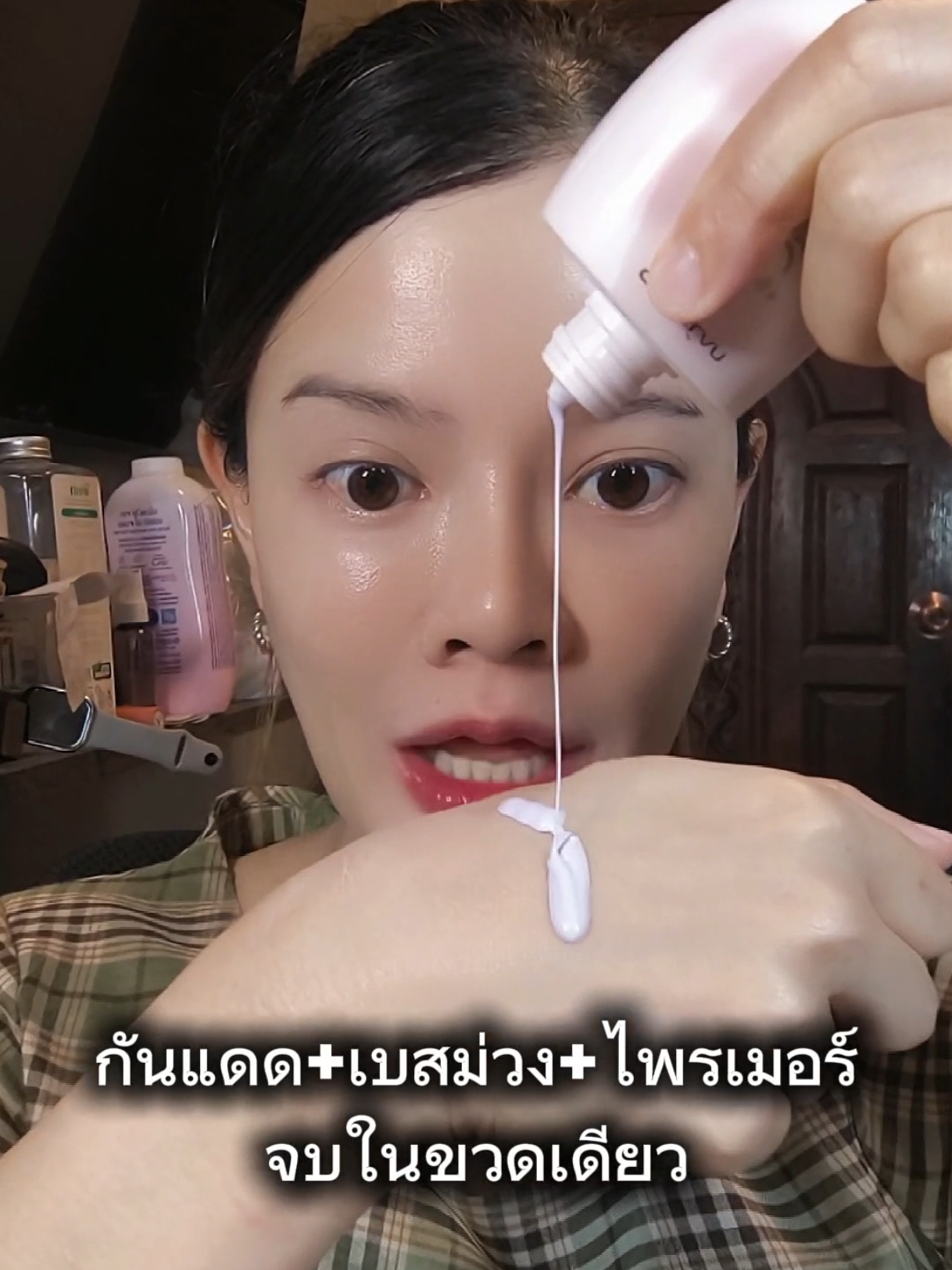 ไม่ต้องทาหลายขั้นตอนให้ยุ่งยาก ขวดเดียวมีทั้งกันแดด โทนอัพและไพรเมอร์ ใช้งานสะดวกสุด ๆ #กันแดด #กันแดดหน้า #กันแดดเบาผิว #CapCut 