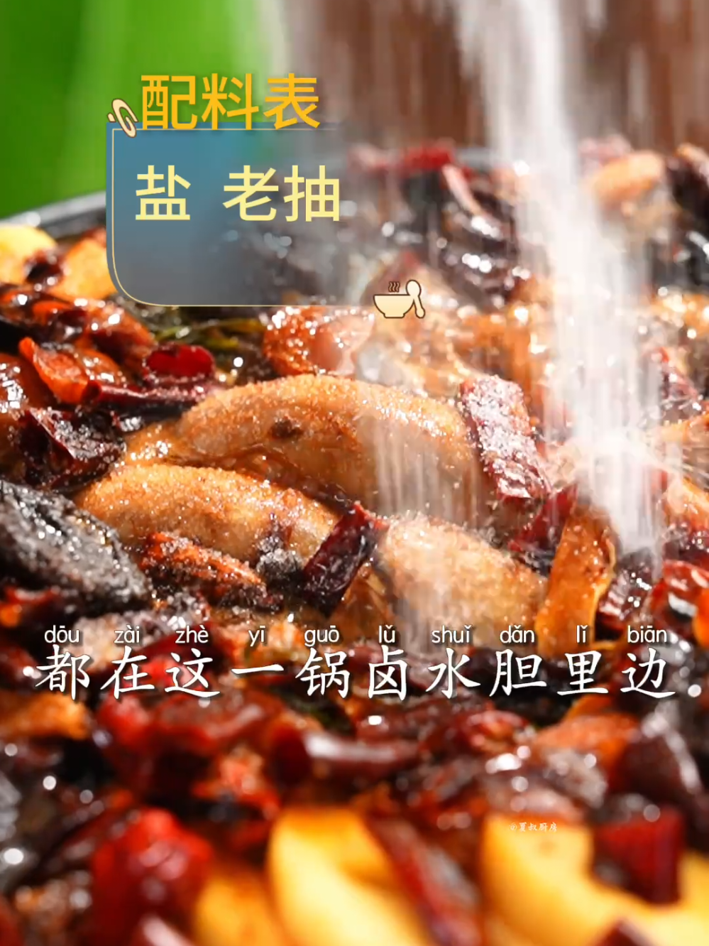 宁可被周黑鸭通缉也要放出来的秘方，跟着夏叔做，顿顿... #subscr #fypシ #seafood #trending #chinesedrama #fyp #indonesia #creatorsearchinsights #taiwan🇹🇼 #china #viral #yummyfood 