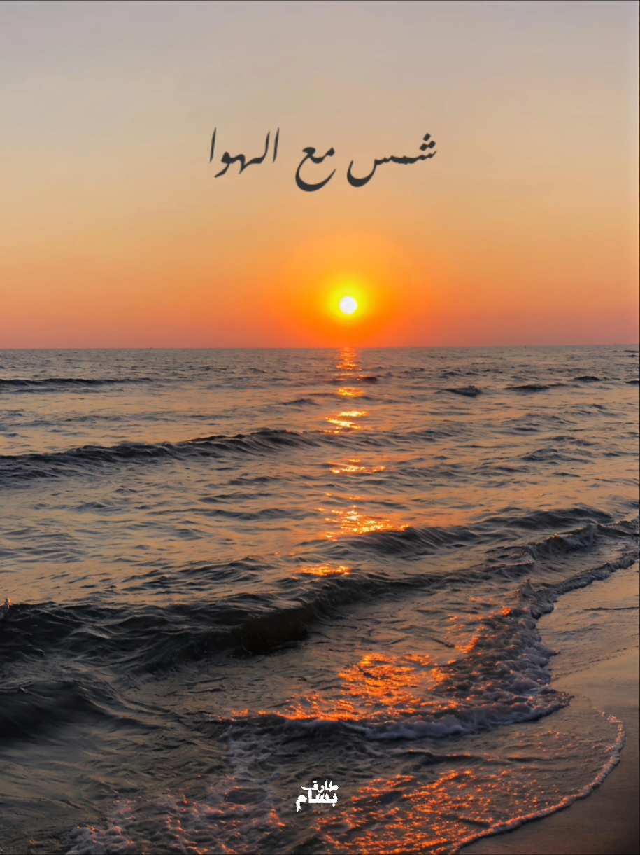 مش ده اللى كنته سوا شمس مع الهوا 😄  #حمزة_نمرة #شمس_وهوا #fypシ #fypシ゚  #fyyyyyyyyyyyyyyyy #foryoupage #2025 