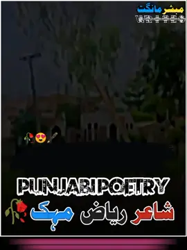 #شاعرریاض_مہک_منڈاہڑ🥀🦅  #episode102  #pubjab_poetry🥀💞🙏👉 #video_viral_tikto #viral_video  @✨ریاض مہک منڈاہڑ✨ @پــــنجابی دوہــــڑے🥀 