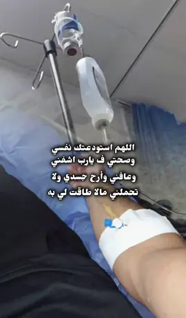 اللهم استودعتك نفسي وصحتي ف يارب اشفي...  #متابعه_ولايك_واكسبلور_احبكم 