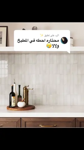 الرد على @✨ جميل للامانه ببعض التطبيقات ، خصوصا القيع الصغيره منه 👌🤍  #بلاط #مطابخ #backsplash 