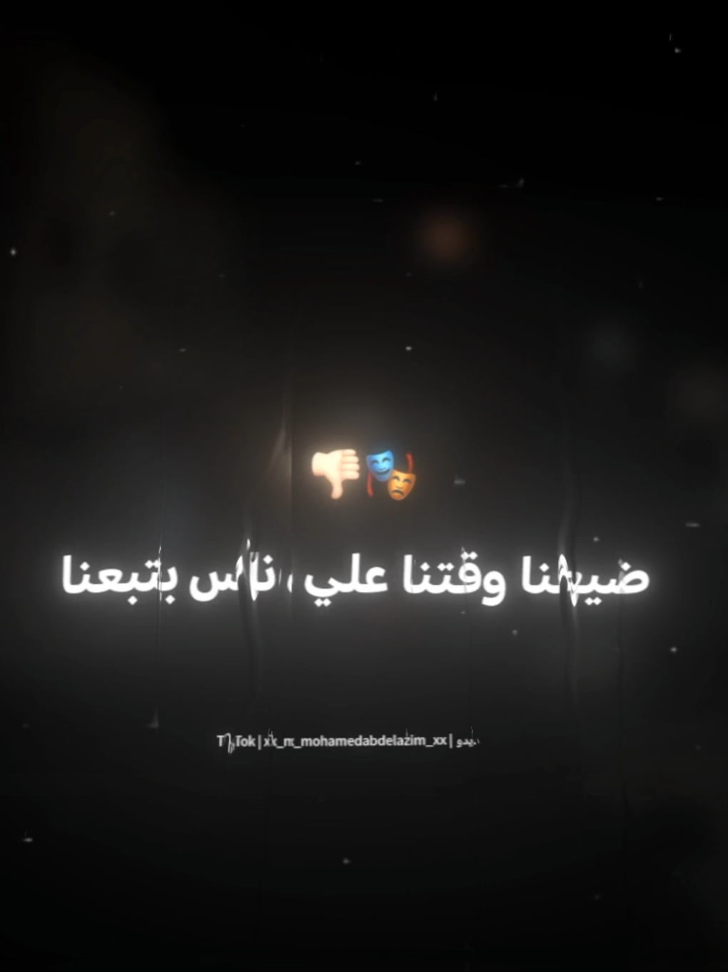 ضيعنا وقتنا علي ناس بتبعنا🎭👎🏻 . . #حالات_واتس #حلقولو #استوريات #foryoupage #foryou #تصميم_فيديوهات🎶🎤🎬 #xx_mohamedabdelazim_xx 
