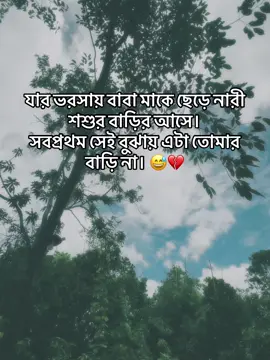 মেয়েদের কোনো বাড়ি হয় না 😭😭 #duet #foryou #trending #viralvideos #capcut #tiktok 
