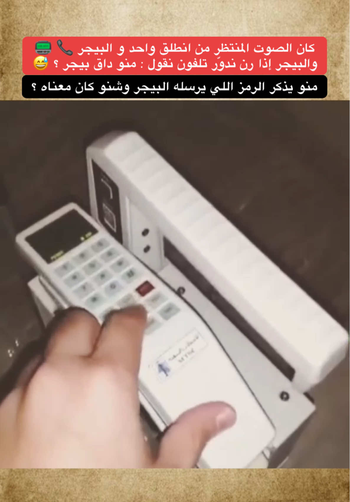 كان الصوت المنتظر من انطلق واحد و البيجر 📞 📟 والبيجر إذا رن ندوّر تلفون نقول : منو داق بيجر ؟ 😅 #انطلق_واحد #بيجر #ذكريات #اكسبلور  #الكويت #جيل_الطيبين #تلفون_قديم 