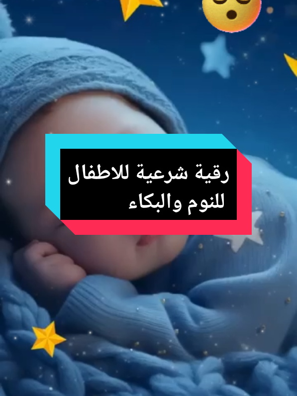 رقية شرعية للاطفال للنوم والبكاء  #رقية_شرعية #نوم #قرآن #bebes #quran #rokia 
