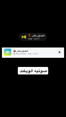 صوتيه الويكند  ‏#viralvideo  #اكسبلور  ‏#foryou  ‏#explore  ‏#viral  ‏#fyp  ‏#fypシ゚  ‏#fypシ゚viral🖤tiktok  #صوتيات  ‏#fy    #اصوات