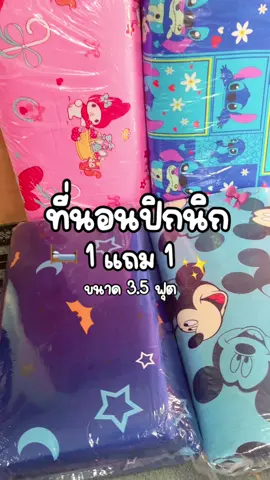 ที่นอนปิกนิก 🛏️✨ #ที่นอนปิกนิก #ที่นอนปิกนิก3จุด5ฟุต #ที่นอนปิกนิก3 #ที่นอนปิกนิกสัมผัสหนานุ่มที่คุณต้องลอง #ที่นอนนุ่มไม่ปวดหลัง 