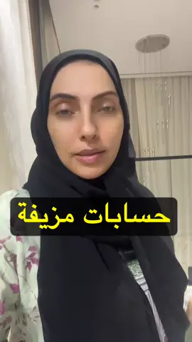 #حساب_مزيف_انتحال_سماح_العبار