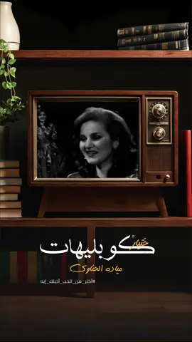 #ميادة_الحناوي #اكتر_من_الحب_اديلك_ايه #محمد_سلطان 